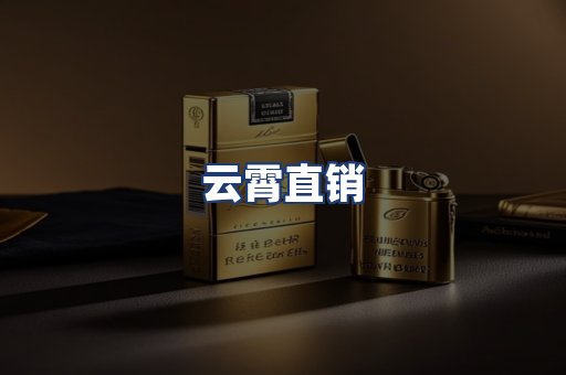 云霄直销