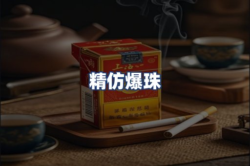 精仿爆珠